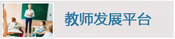 教师发展平台